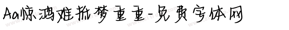 Aa惊鸿难抵梦重重字体转换