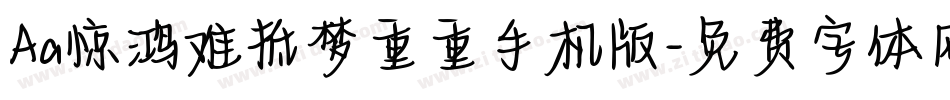 Aa惊鸿难抵梦重重手机版字体转换