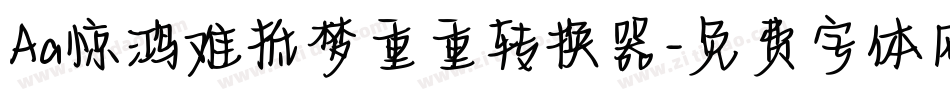 Aa惊鸿难抵梦重重转换器字体转换