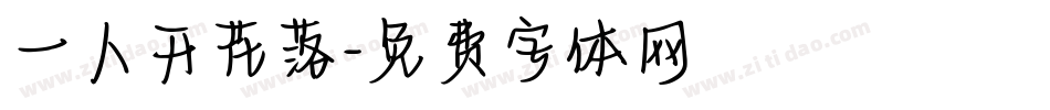一人开花落字体转换