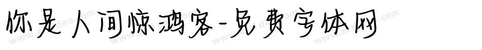 你是人间惊鸿客字体转换