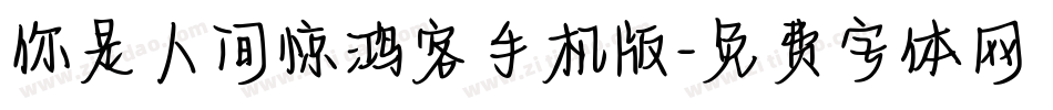 你是人间惊鸿客手机版字体转换