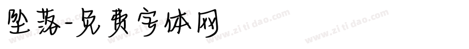 坠落字体转换
