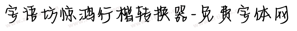 字语坊惊鸿行楷转换器字体转换