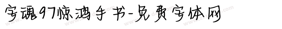 字魂97惊鸿手书字体转换