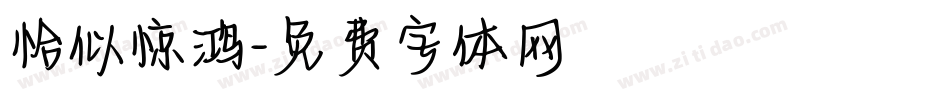 恰似惊鸿字体转换