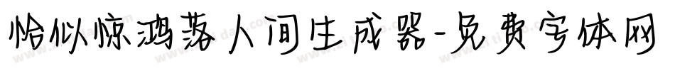 恰似惊鸿落人间生成器字体转换