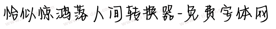 恰似惊鸿落人间转换器字体转换