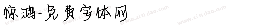 惊鸿字体转换