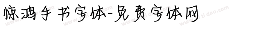 惊鸿手书字体字体转换