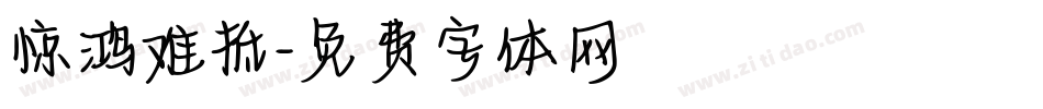 惊鸿难抵字体转换