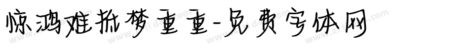 惊鸿难抵梦重重字体转换