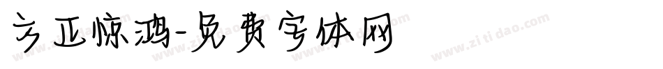 方正惊鸿字体转换