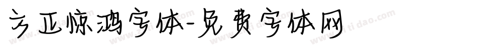 方正惊鸿字体字体转换