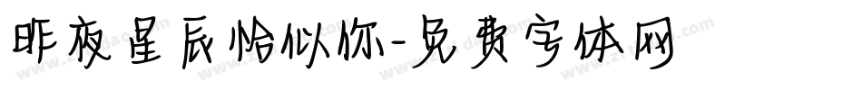 昨夜星辰恰似你字体转换