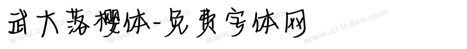 武大落樱体字体转换