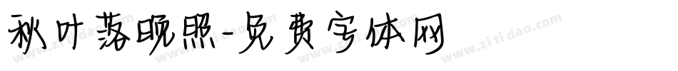秋叶落晚照字体转换