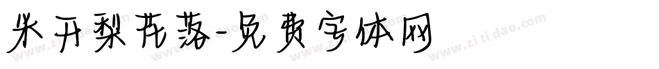 米开梨花落字体转换