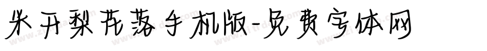 米开梨花落手机版字体转换
