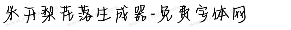 米开梨花落生成器字体转换