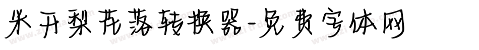 米开梨花落转换器字体转换
