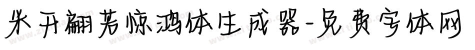 米开翩若惊鸿体生成器字体转换