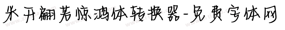 米开翩若惊鸿体转换器字体转换