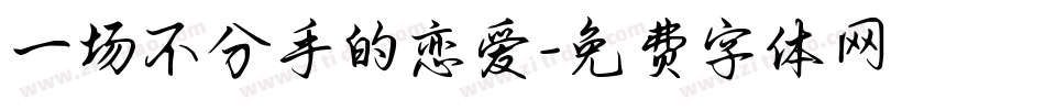 一场不分手的恋爱字体转换