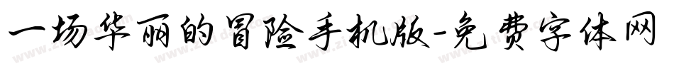 一场华丽的冒险手机版字体转换