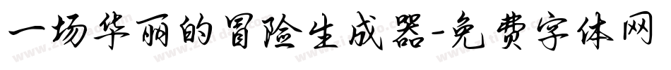 一场华丽的冒险生成器字体转换