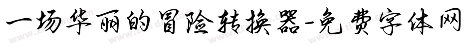 一场华丽的冒险转换器字体转换