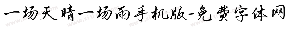 一场天晴一场雨手机版字体转换