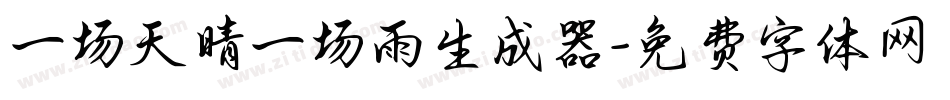 一场天晴一场雨生成器字体转换