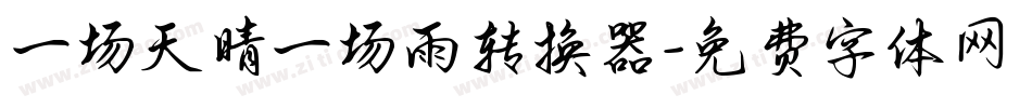 一场天晴一场雨转换器字体转换