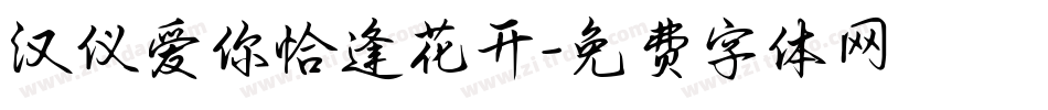 汉仪爱你恰逢花开字体转换