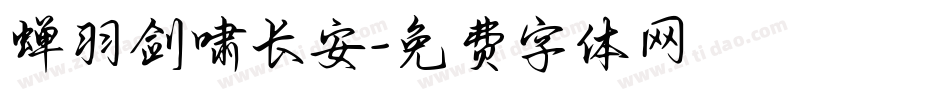 蝉羽剑啸长安字体转换
