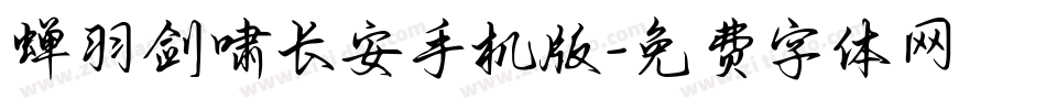 蝉羽剑啸长安手机版字体转换