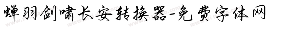 蝉羽剑啸长安转换器字体转换
