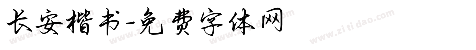长安楷书字体转换