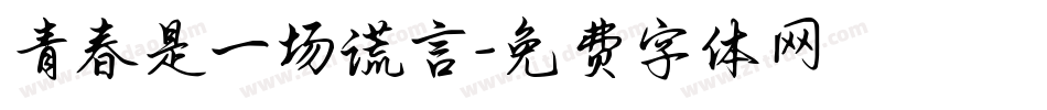 青春是一场谎言字体转换