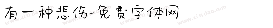 有一种悲伤字体转换