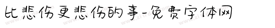 比悲伤更悲伤的事字体转换
