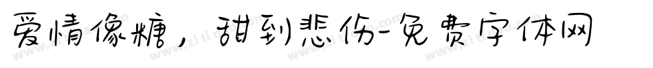 爱情像糖，甜到悲伤字体转换