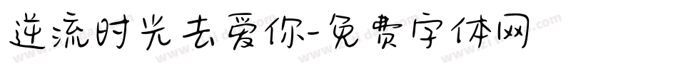 逆流时光去爱你字体转换