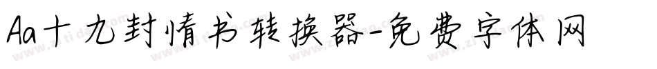 Aa十九封情书转换器字体转换