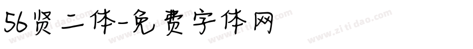 56贤二体字体转换
