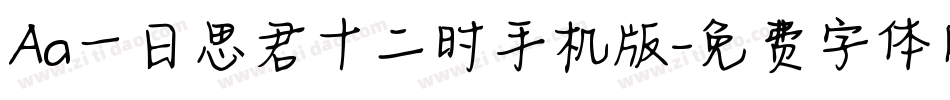 Aa一日思君十二时手机版字体转换