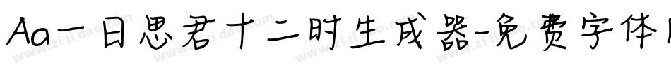 Aa一日思君十二时生成器字体转换