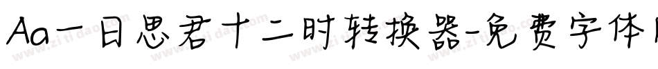 Aa一日思君十二时转换器字体转换