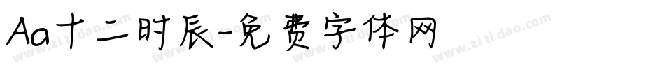 Aa十二时辰字体转换